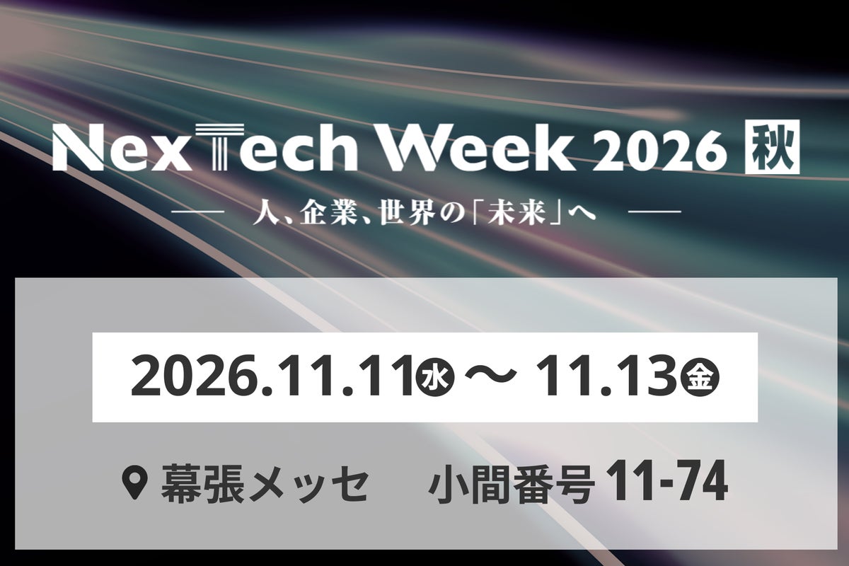 AIの導入・実装を本気で進める企業のための専門展「NexTech Week 2026【秋】第7回 AI・人工知能EXPO」出展