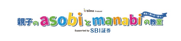 【SBI証券】遊びながら学ぶ『親子のasobiとmanabiの教室』Supported by SBI証券 開催を拡充