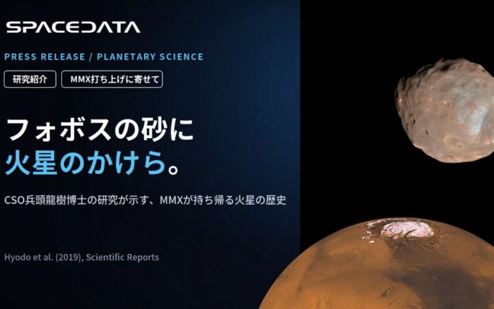 スペースデータ、CSO兵頭龍樹博士が予測した「フォボスの砂に混ざる火星のかけら」JAXA火星衛星探査計画MMXに関する研究成果を紹介
