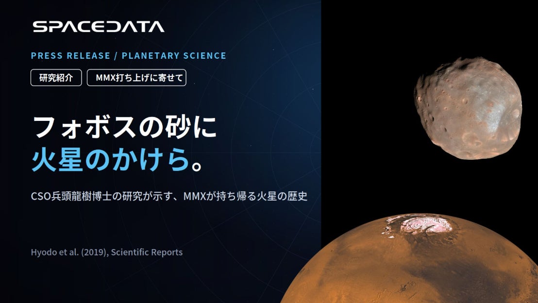 スペースデータ、CSO兵頭龍樹博士が予測した「フォボスの砂に混ざる火星のかけら」JAXA火星衛星探査計画MMXに関する研究成果を紹介