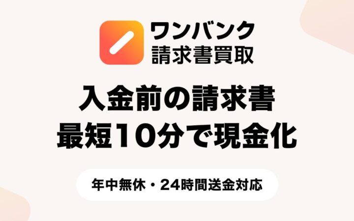個人事業主向けサービス「ワンバンク請求書買取」、年中無休・24時間送金に対応。審査通過後は最短10分で入金