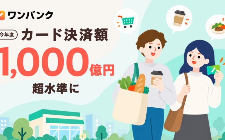 ワンバンク、カード決済が今年度1,000億円を超える水準に。家計管理からバンキング的サービスへ。