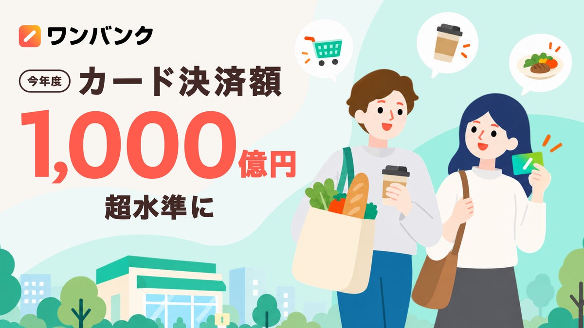 ワンバンク、カード決済が今年度1,000億円を超える水準に。家計管理からバンキング的サービスへ。