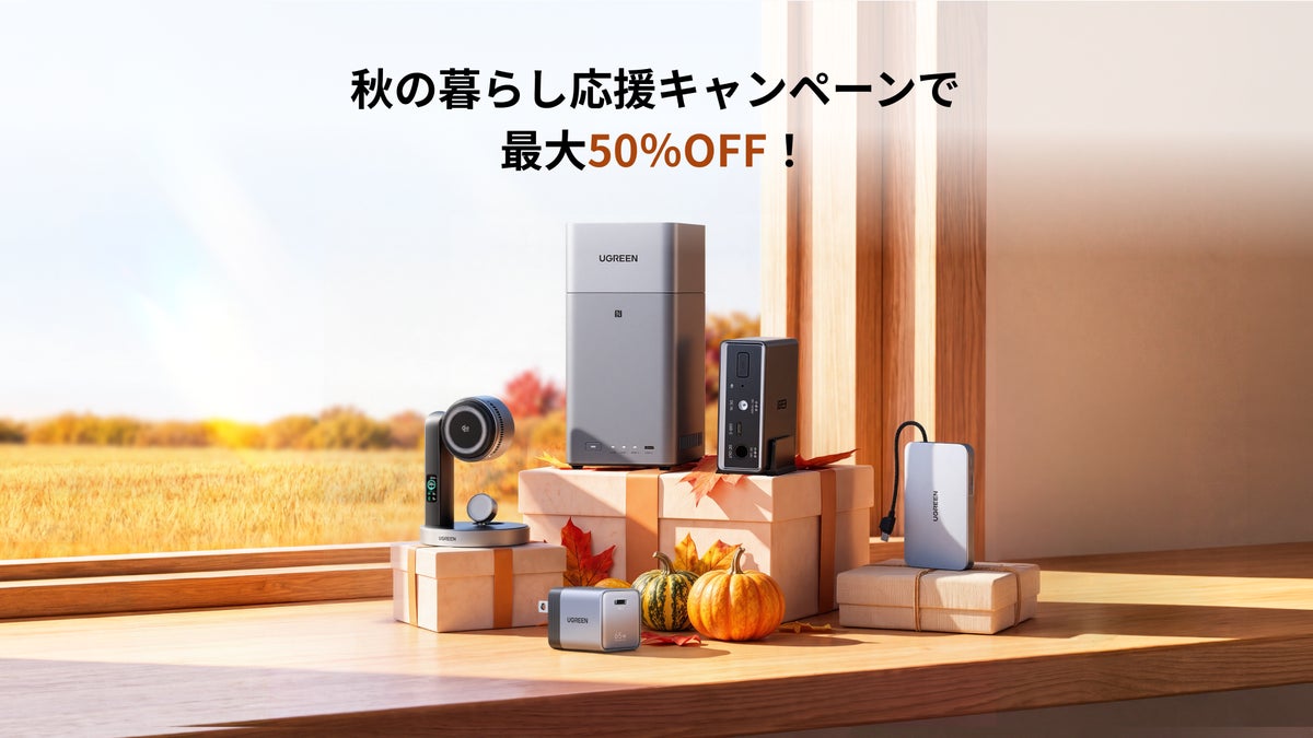 【UGREEN】最大50%OFF「秋の暮らし応援キャンペーン」開催！話題のNASも最大29%OFFで超お買得