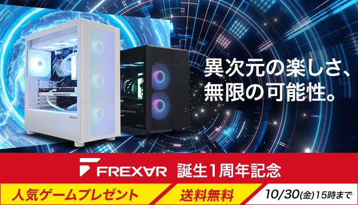 【FRONTIER】ゲーミングPCブランド「FREX∀R」誕生1周年記念キャンペーンを開催