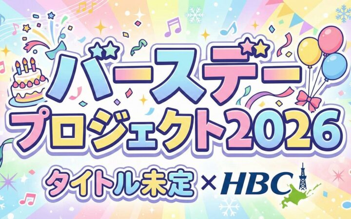 『タイトル未定×HBC バースデープロジェクト2026』～第四弾は山下 彩耶さん～