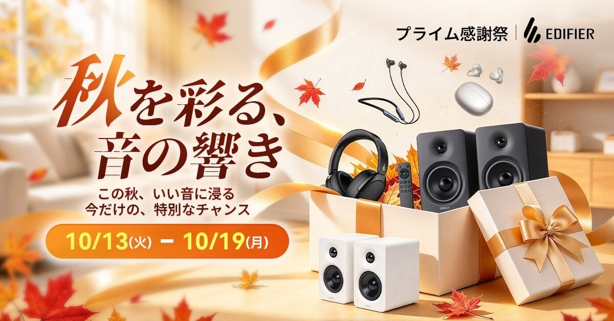 EDIFIER JAPAN、Amazon「プライム感謝祭」で人気オーディオ製品を最大約50％OFF！「Comfo Bass Pro」「M90」など注目モデルが特別価格に