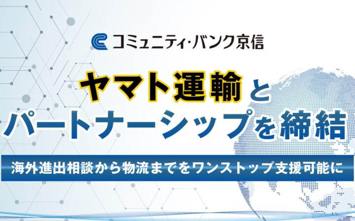 京都信金とヤマト運輸が、企業の海外進出を支援するパートナーシップを締結
