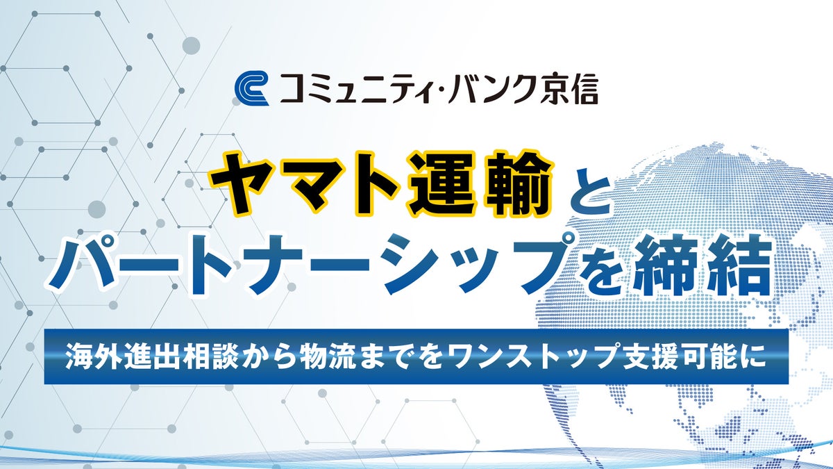 京都信金とヤマト運輸が、企業の海外進出を支援するパートナーシップを締結