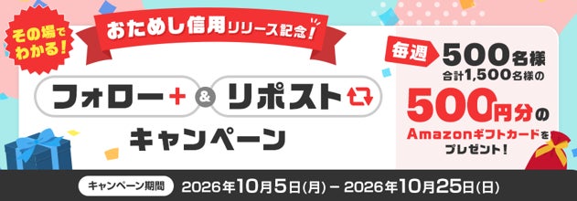 （お知らせ）おためし信用®リリース記念！その場でわかる！Xフォロー&リポストキャンペーン