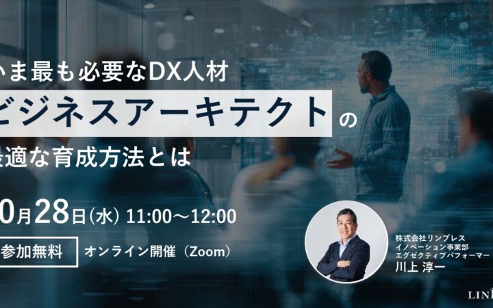 DX人材「ビジネスアーキテクト」の育成法を60分で解説　リンプレスが10月28日に無料ウェビナー
