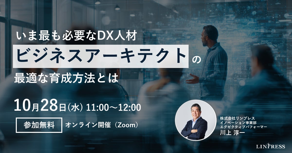 DX人材「ビジネスアーキテクト」の育成法を60分で解説　リンプレスが10月28日に無料ウェビナー