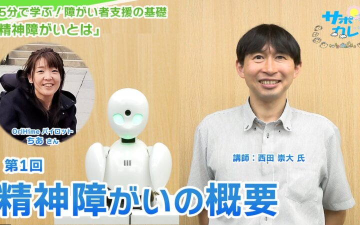 障がい者支援施設職員向けeラーニング「サポカレ」新コンテンツ「精神障がいとは（新版）」