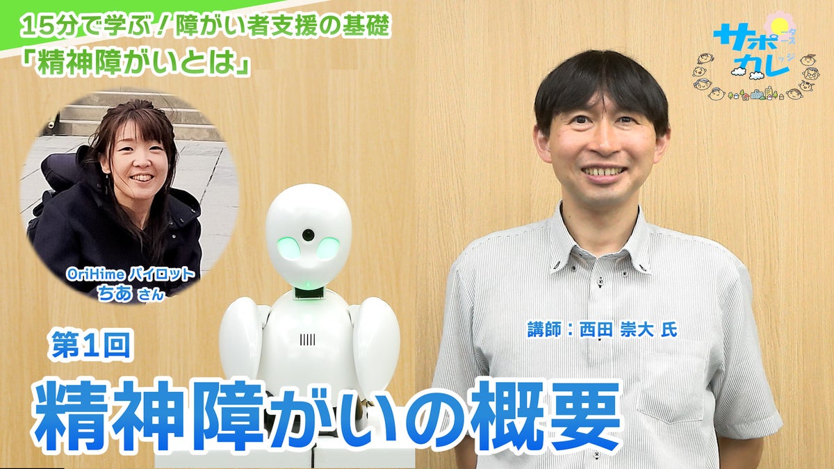 障がい者支援施設職員向けeラーニング「サポカレ」新コンテンツ「精神障がいとは（新版）」