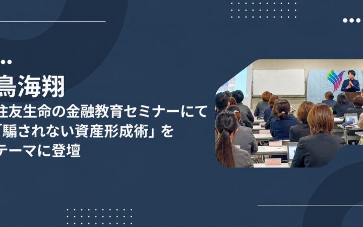 【イベントレポート】鳥海翔、住友生命の金融教育セミナーにて「騙されない資産形成術」をテーマに登壇