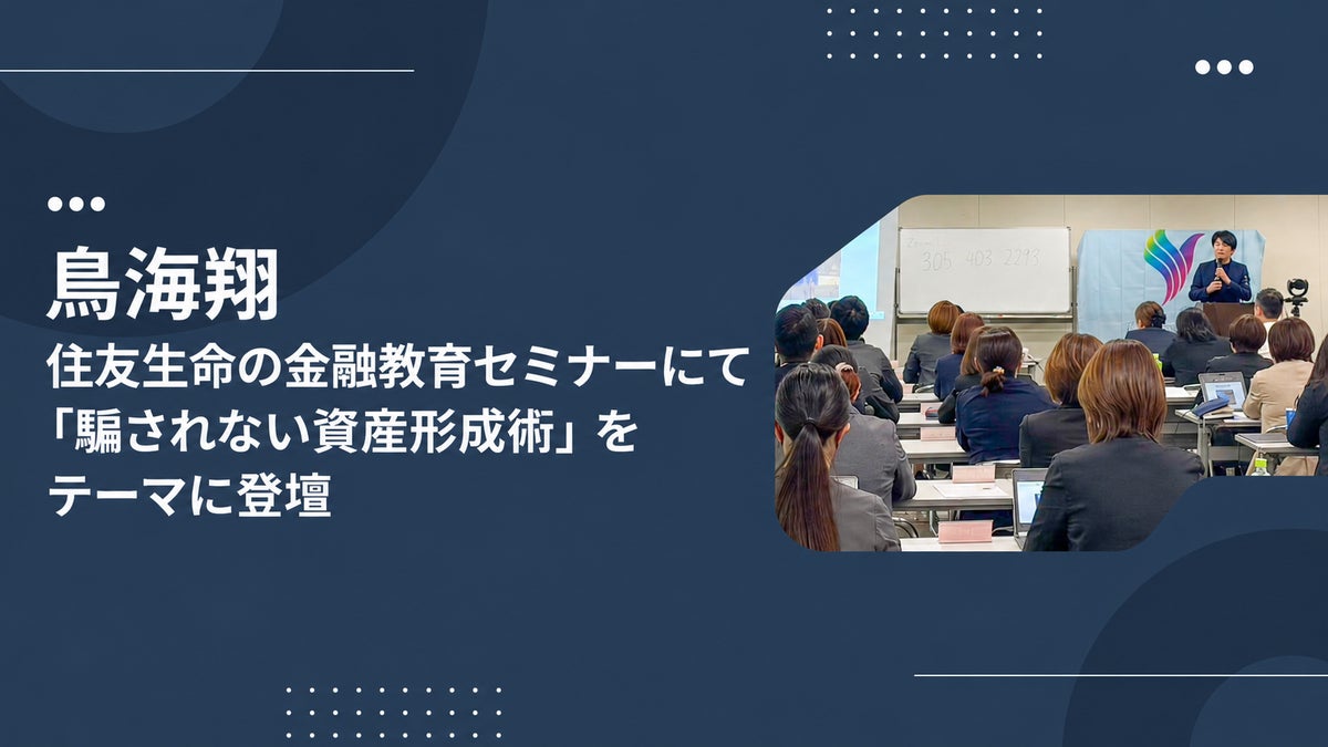 【イベントレポート】鳥海翔、住友生命の金融教育セミナーにて「騙されない資産形成術」をテーマに登壇