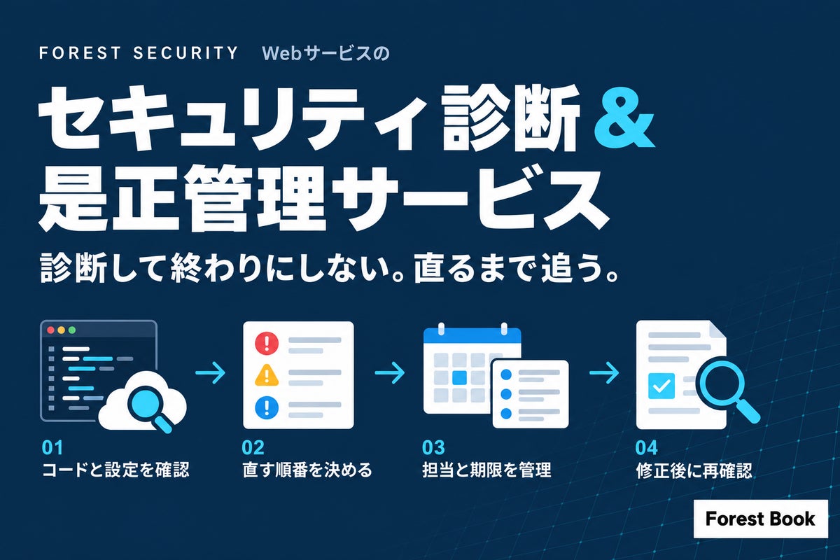「診断して終わり」にしない。Forest Bookが是正完了まで追うWebサービス向けセキュリティ診断「Forest Security」を提供開始