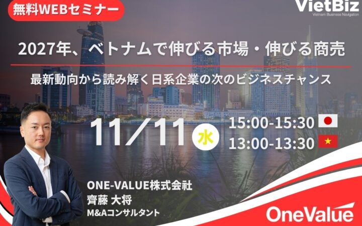 【無料ウェビナー】2027年ベトナム成長市場、次のビジネス機会を解説