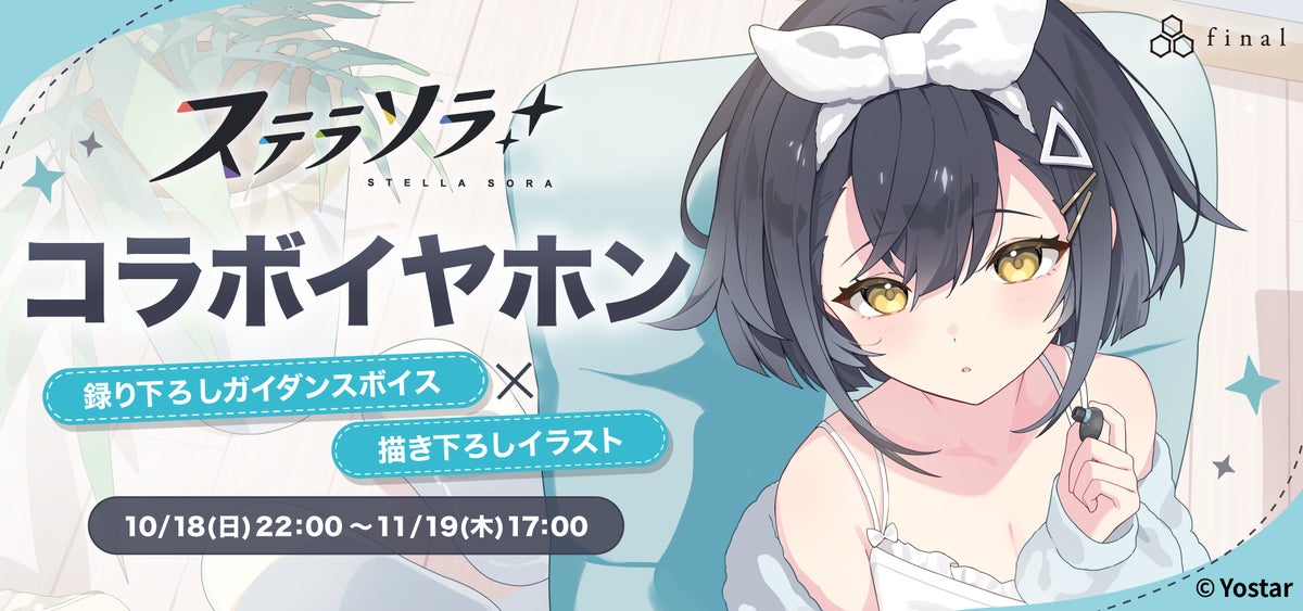 『ステラソラ』初のコラボイヤホンが登場。コハクの完全新録ボイスと描き下ろしグッズを10月18日より期間限定で受注開始