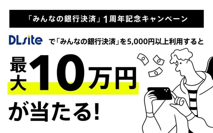 viviON「みんなの銀行決済」導入1周年、DLsiteで月間取扱高1億円を突破。10月21日より、みんなの銀行主催の記念キャンペーンがスタート