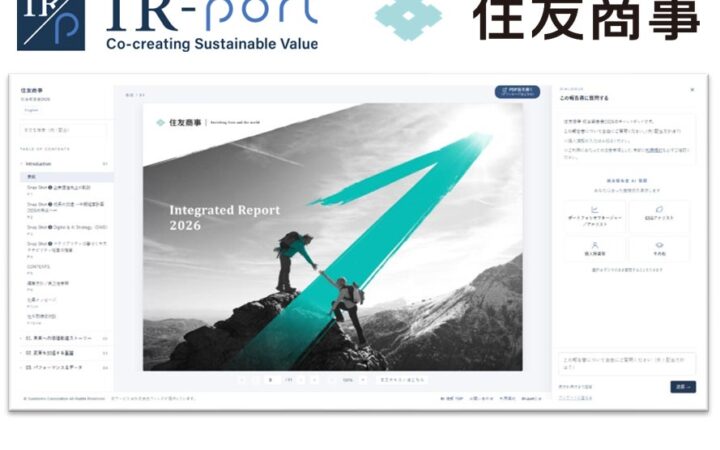 住友商事、IR-port「インタラクティブレポート」を導入