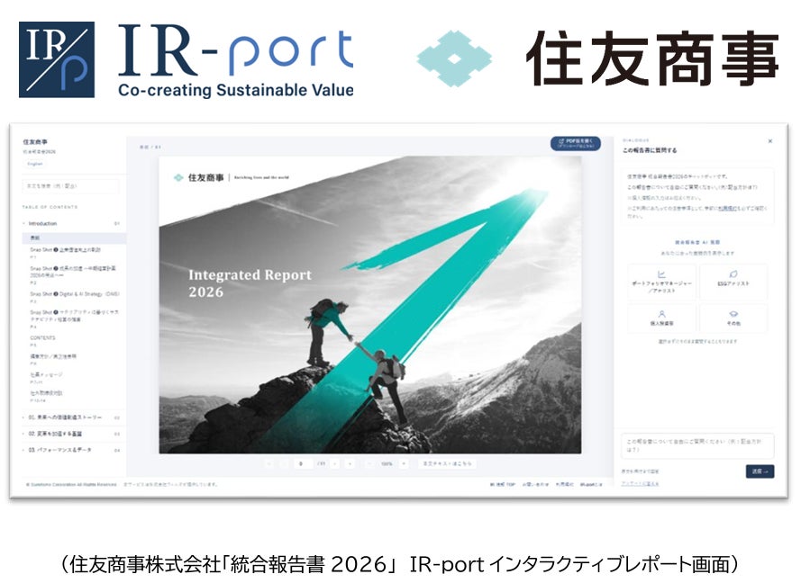 住友商事、IR-port「インタラクティブレポート」を導入