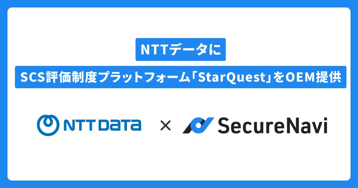 SecureNavi、NTTデータにSCS評価制度プラットフォーム「StarQuest」をOEM提供