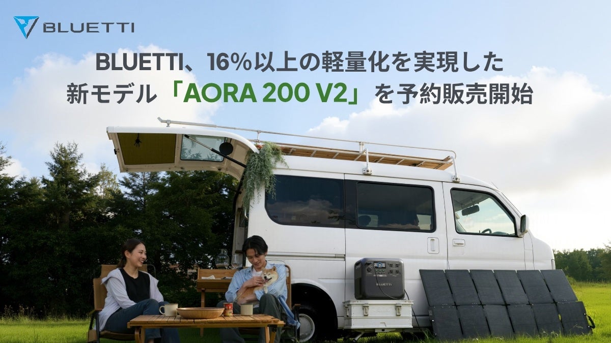 BLUETTI（ブルーティ）、16％以上の軽量化を実現した2000Whクラスの新モデル「AORA 200 V2」を予約販売開始