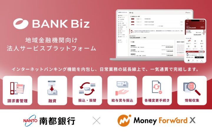 マネーフォワードエックス、南都銀行と共同開発する次世代型法人ポータル『Nanto Biz』の画面デザインと機能詳細を公開