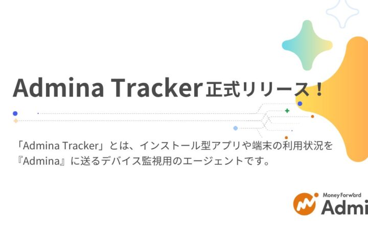 『マネーフォワード Admina』、デバイスを監視するエージェント型ソフトウェア「Admina Tracker」を提供開始