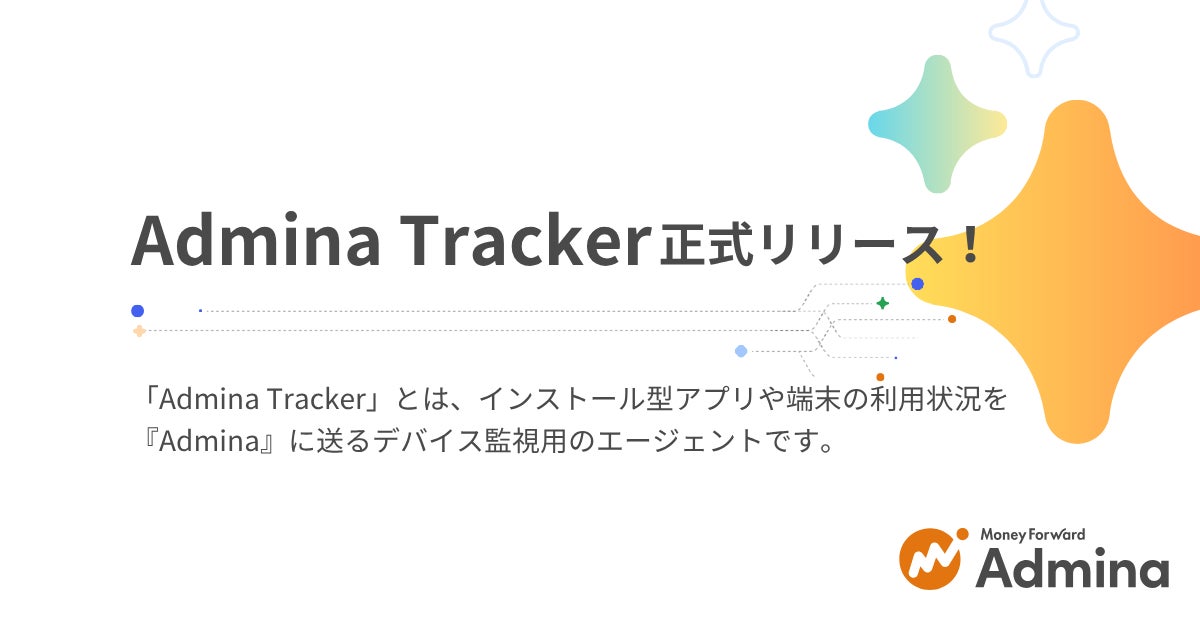 『マネーフォワード Admina』、デバイスを監視するエージェント型ソフトウェア「Admina Tracker」を提供開始