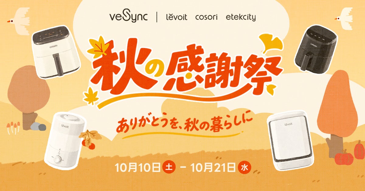 VeSync、「ありがとうを、秋の暮らしに」秋の感謝祭セールを開催