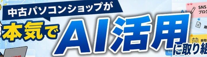 株式会社エスエヌシー、新連載「中古パソコンショップが本気でAI活用に取り組んでみた」を開始