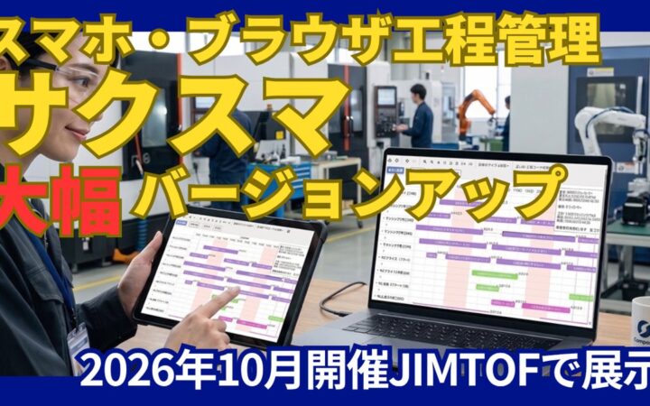 工程管理システム「サクスマ」がバージョンアップ！JIMTOF2026に出展 部品加工業・組立業向け38万（税別）～