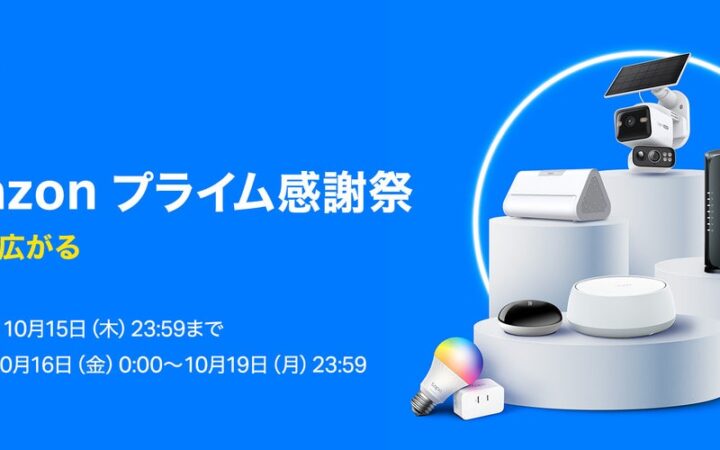 《最大45% OFF》 Amazon プライム感謝祭で100点以上のTP-Link製品がお買い得に！先行セールは10月15日（木）まで