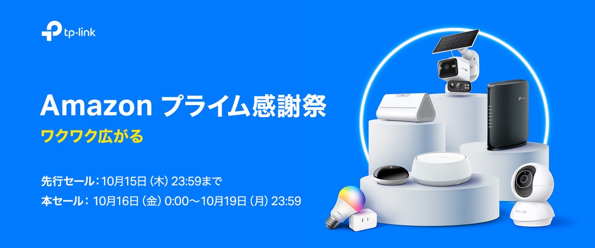 《最大45% OFF》 Amazon プライム感謝祭で100点以上のTP-Link製品がお買い得に！先行セールは10月15日（木）まで