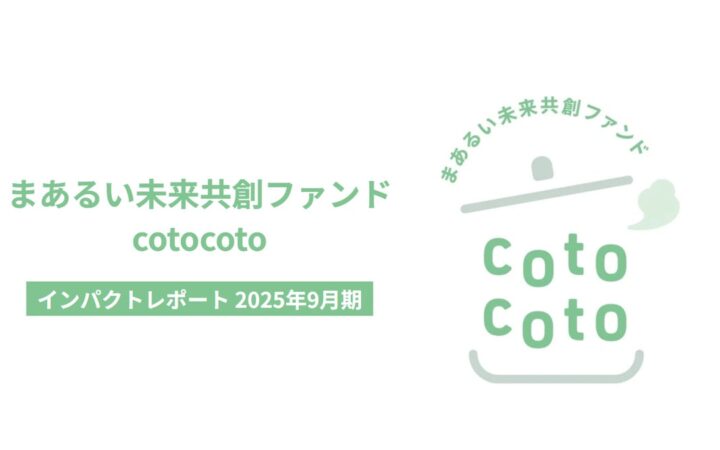 「まあるい未来共創ファンド cotocoto」インパクトレポートを発行｜投資先企業が生み出す社会的インパクトを紹介。丸井グループ、リディラバ、コモンズ投信が描く「投資を通じて共に創る未来」