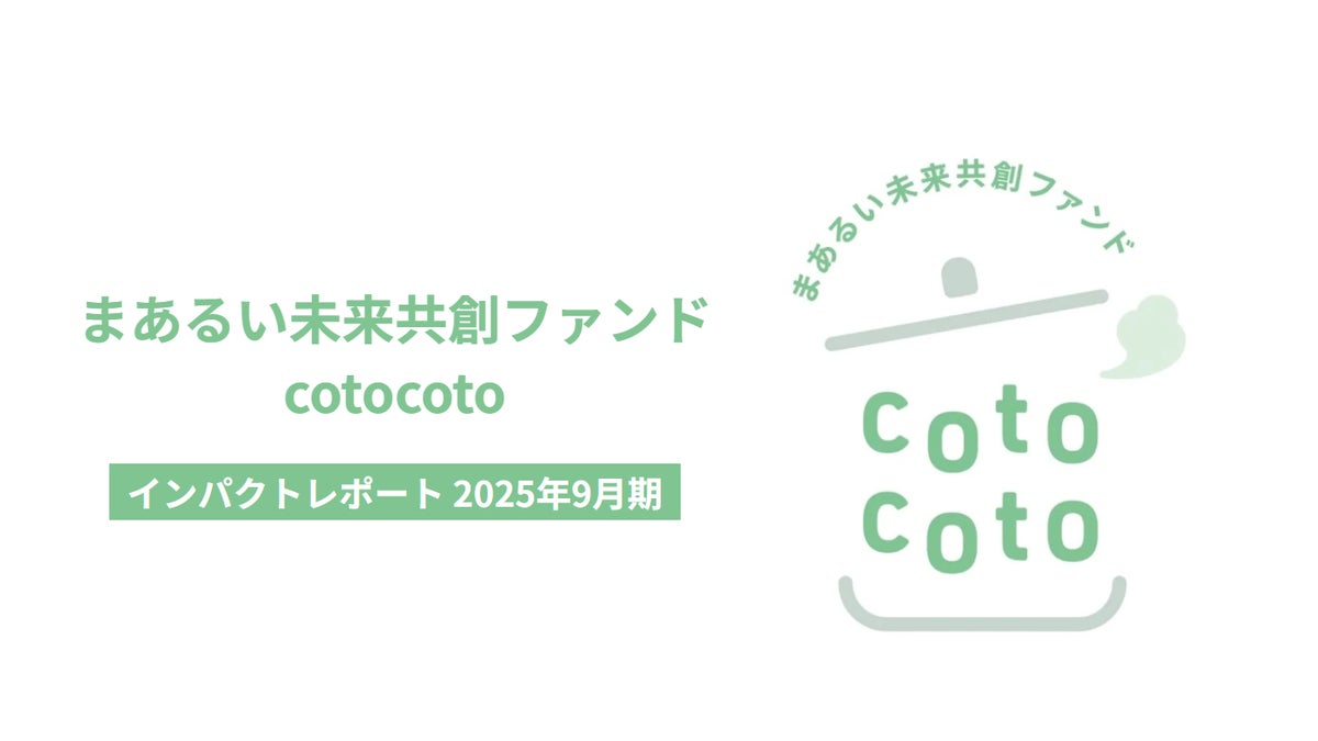 「まあるい未来共創ファンド cotocoto」インパクトレポートを発行｜投資先企業が生み出す社会的インパクトを紹介。丸井グループ、リディラバ、コモンズ投信が描く「投資を通じて共に創る未来」