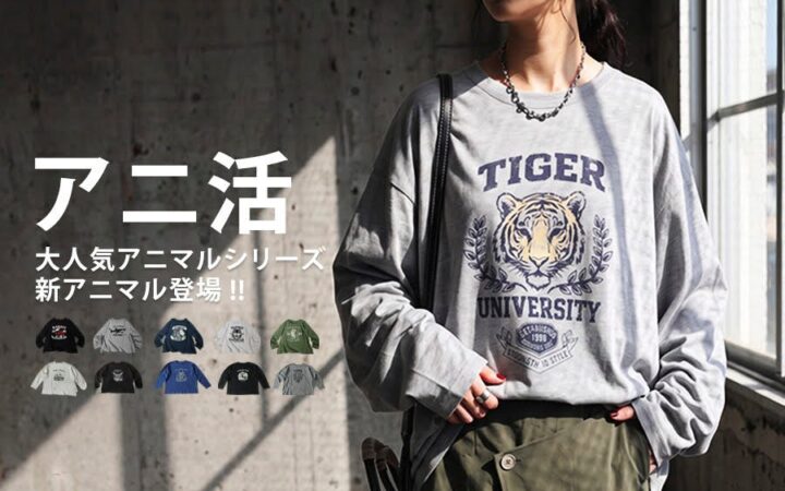何度も再販を重ねたantiquaの人気「アニマルシリーズ」に新作登場！新たに5柄を加え、全10柄へ