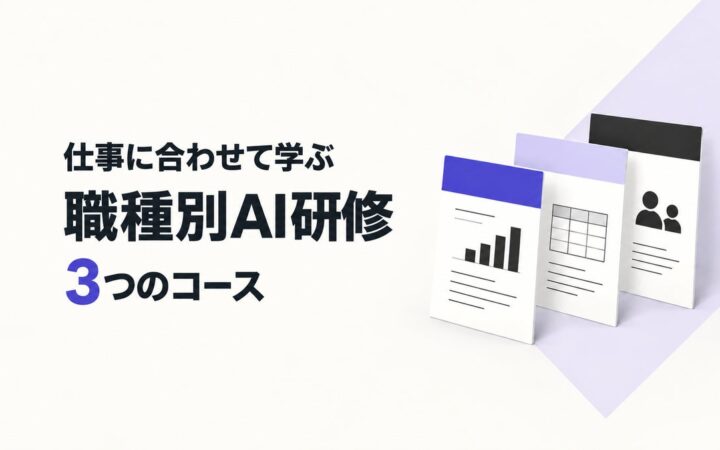 生成AI研修に職種別3コースを新設。演習課題を職種ごとに固定し、受講者の担当職務とコースを合わせることを申込み条件にしました