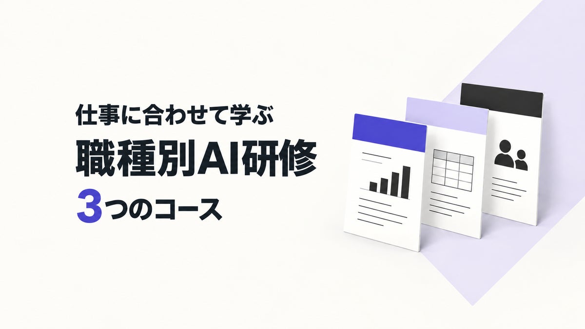 生成AI研修に職種別3コースを新設。演習課題を職種ごとに固定し、受講者の担当職務とコースを合わせることを申込み条件にしました