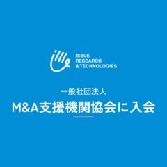 ISSUE RESEARCH & TECHNOLOGIES、一般社団法人M&A支援機関協会に入会