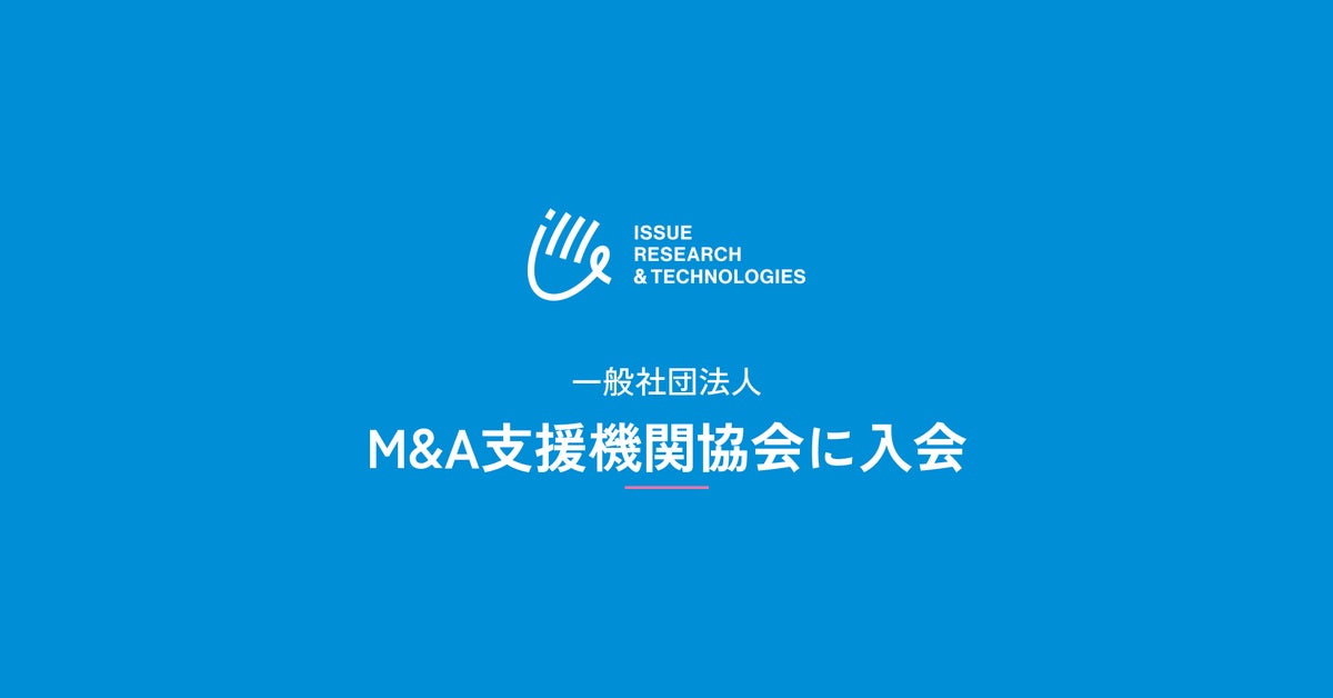 ISSUE RESEARCH & TECHNOLOGIES、一般社団法人M&A支援機関協会に入会