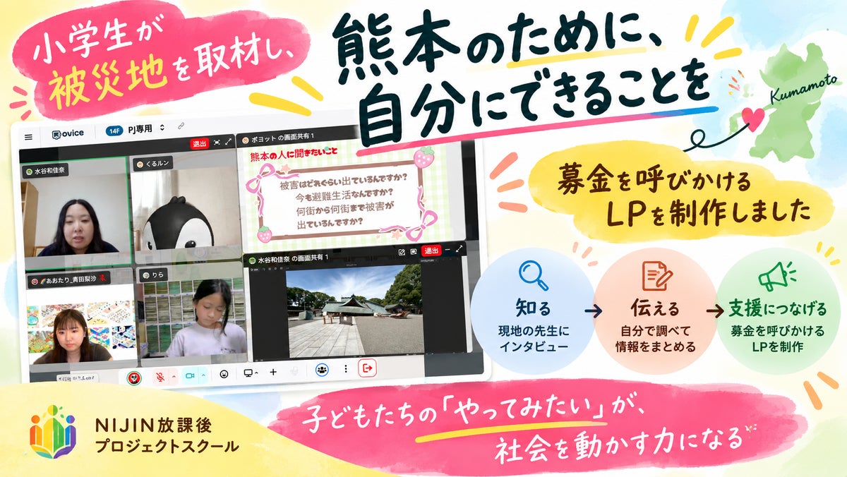 【NIJINアカデミー放課後PJ】「熊本のために、自分にできることを」小学生が被災地を取材し、募金を呼びかけるLPを制作