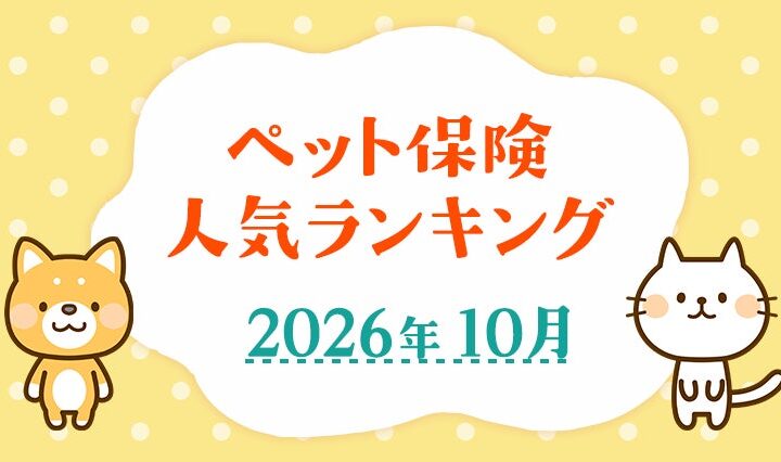 【ペット保険 人気ランキング】2026年10月TOP5を発表！｜ペット保険比較のピクシー