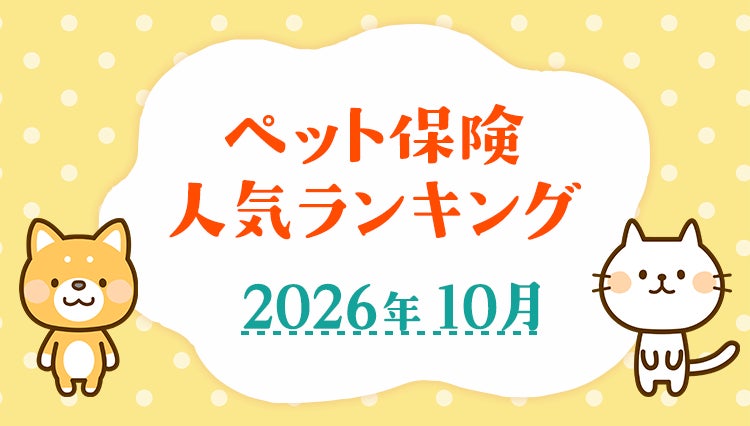 【ペット保険 人気ランキング】2026年10月TOP5を発表！｜ペット保険比較のピクシー