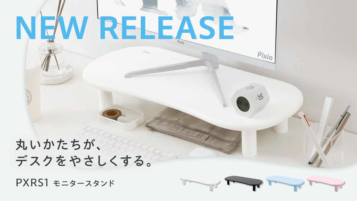 【Pixio】丸いかたちが、デスクをやさしくする。Waveカラーと揃う4色のモニタースタンド「PXRS1」発売
