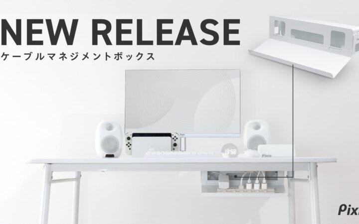 【Pixio】見えないところから、整える。トレイ着脱式で2通りに使える「ケーブルマネジメントボックス」を発売