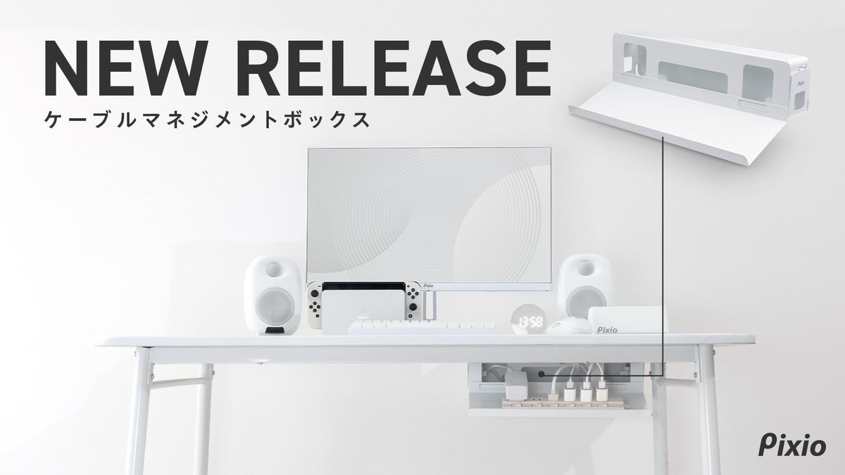 【Pixio】見えないところから、整える。トレイ着脱式で2通りに使える「ケーブルマネジメントボックス」を発売