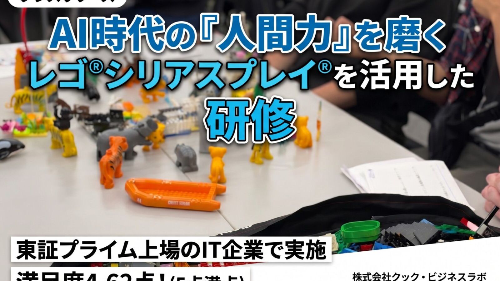 AI時代の人間力を磨く レゴ®シリアスプレイ®研修を活用した研修｜クック・ビジネスラボ